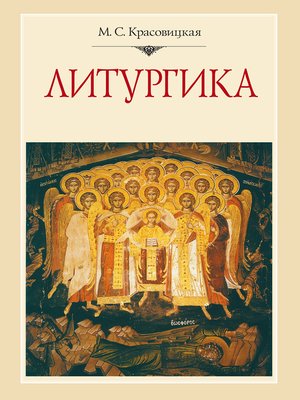 cover image of Литургика